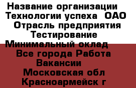 Selenium WebDriver Senior test engineer › Название организации ­ Технологии успеха, ОАО › Отрасль предприятия ­ Тестирование › Минимальный оклад ­ 1 - Все города Работа » Вакансии   . Московская обл.,Красноармейск г.